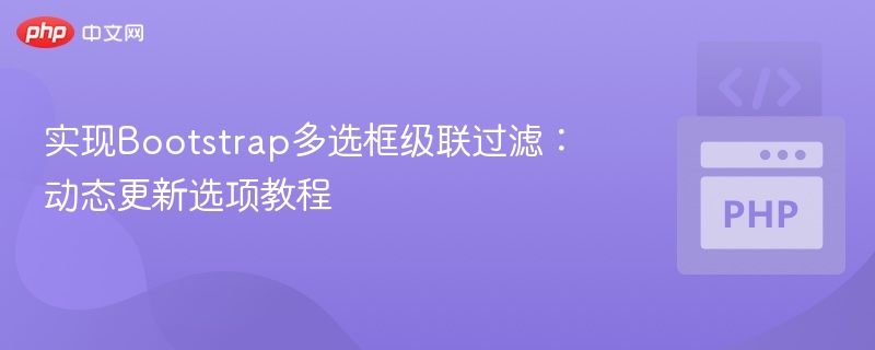 实现Bootstrap多选框级联过滤:动态更新选项教程