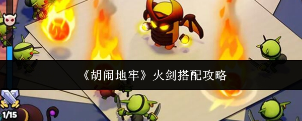 《胡闹地牢》火剑搭配攻略