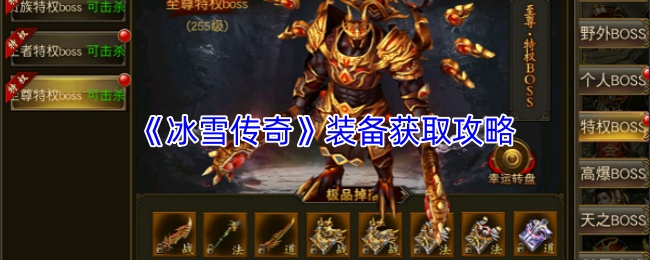 《冰雪传奇》装备获取攻略
