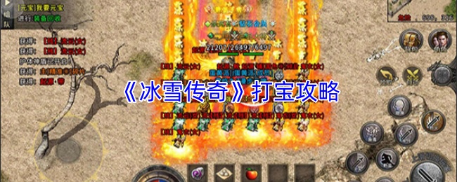 《冰雪传奇》打宝攻略