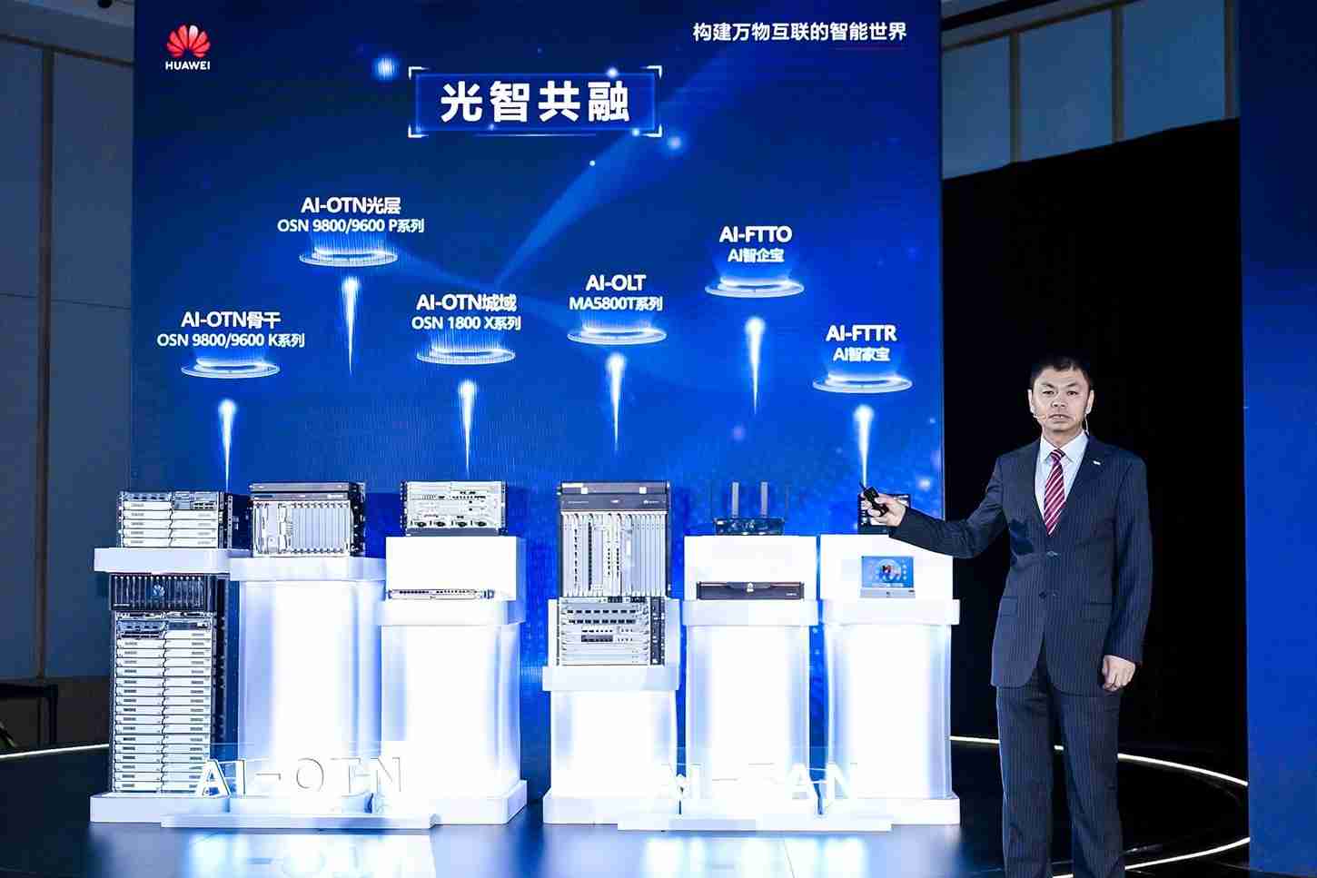 华为发布光智共融战略及系列新品,加速迈向下一代光网络AI-ON