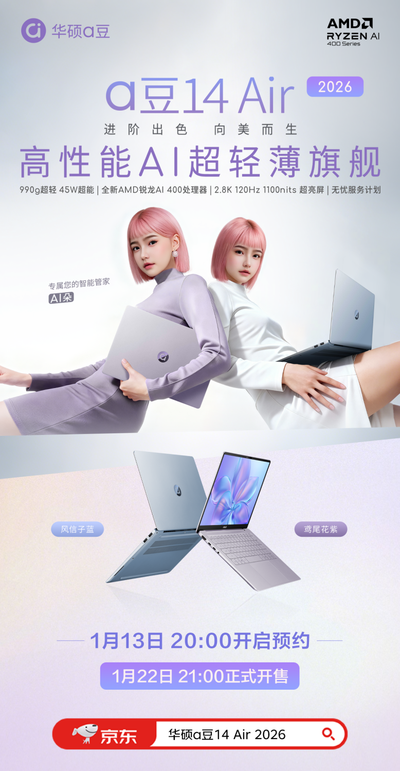 全面换新AMD锐龙AI处理器!华硕AIPC2026锐龙AI轻薄本家族开启预约