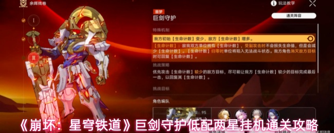 《崩坏:星穹铁道》巨剑守护低配两星挂机通关攻略