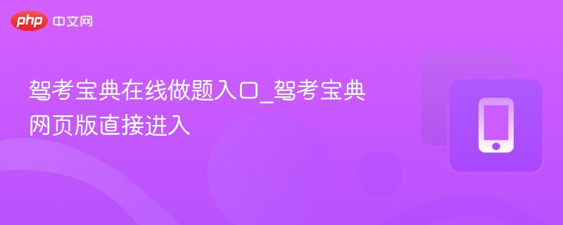 驾考宝典在线做题入口及网页版进入方法