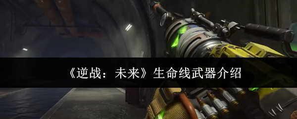 《逆战:未来》生命线武器介绍