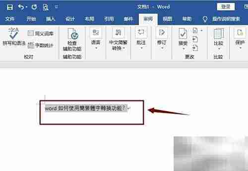 Word简繁体转换功能使用方法