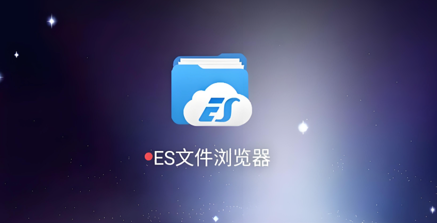 es文件浏览器官方网站入口__es文件浏览器官方网址最新版