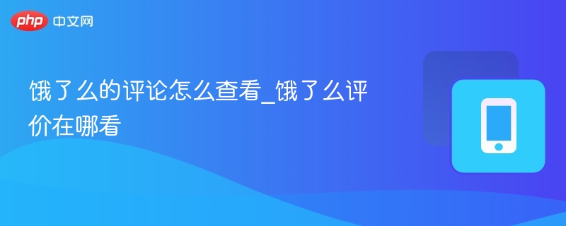 饿了么的评论怎么查看_饿了么评价在哪看