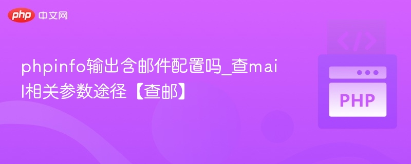 phpinfo输出含邮件配置吗_查mail相关参数途径【查邮】