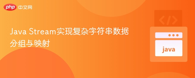 Java Stream实现复杂字符串数据分组与映射