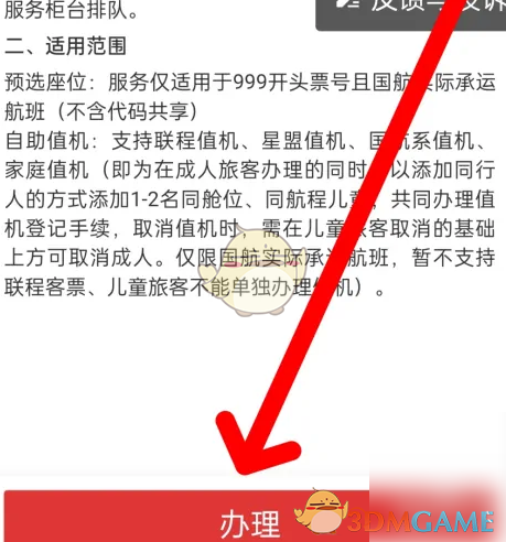 《中国国航》办理值机方法
