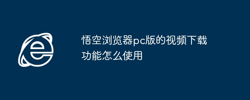 悟空浏览器视频下载方法详解