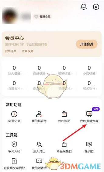 《蝉妈妈》如何创建直播大屏?
