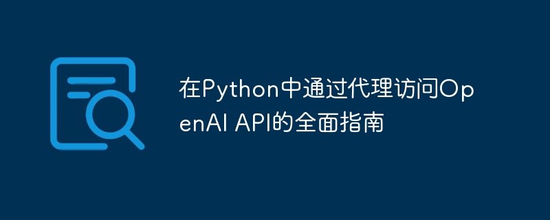 在Python中通过代理访问OpenAI API的全面指南