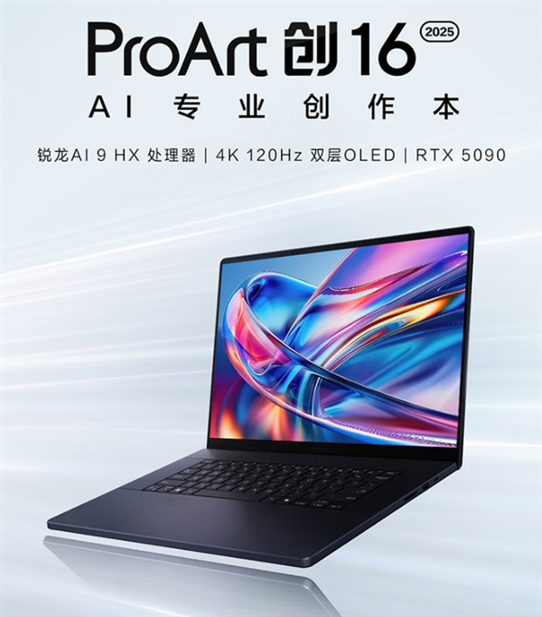 华硕ProArt 创16 2025 AI专业创作本:为创作者打造的“移动堡垒”