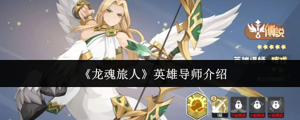 《龙魂旅人》英雄导师介绍