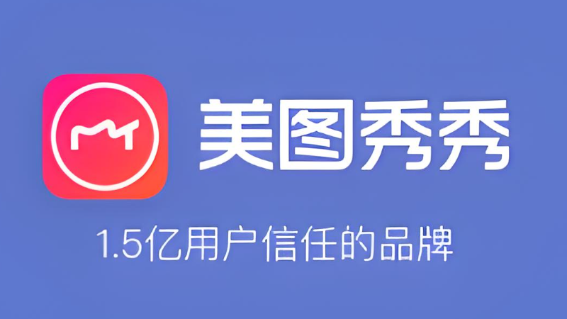 美图秀秀照片美化保存失败怎么办 美图秀秀美化保存修复方法
