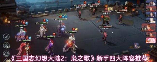 《三国志幻想大陆2:枭之歌》新手四大阵容推荐