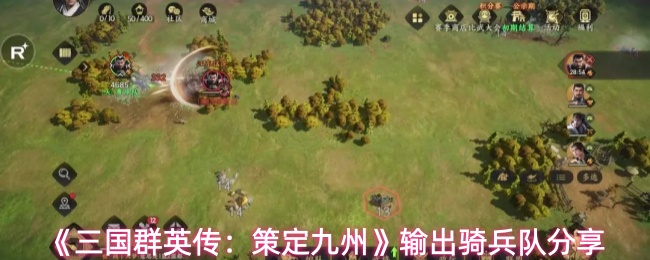 《三国群英传:策定九州》输出骑兵队分享
