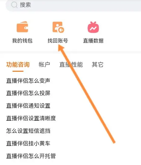快手直播伴侣怎么找回账号?快手直播伴侣找回账号教程