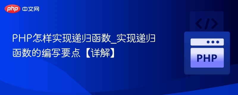 PHP怎样实现递归函数_实现递归函数的编写要点【详解】