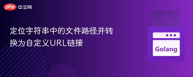 定位字符串中的文件路径并转换为自定义URL链接