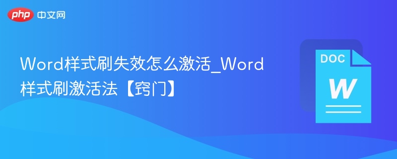 Word样式刷失效怎么激活_Word样式刷激活法【窍门】