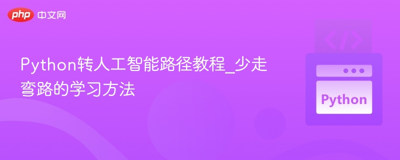 Python转人工智能路径教程_少走弯路的学习方法