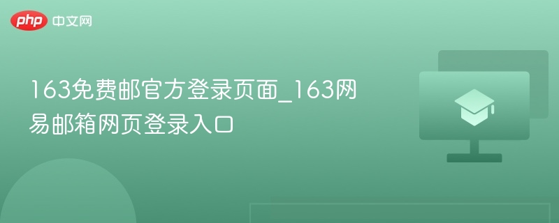 163免费邮登录入口及官网登录指南
