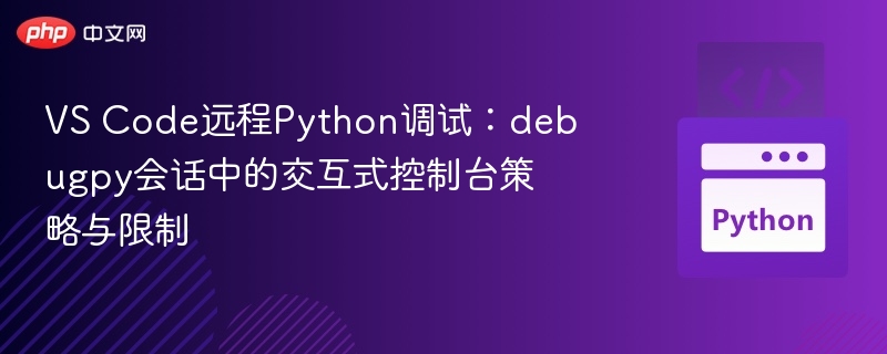 VS Code远程Python调试:debugpy会话中的交互式控制台策略与限制