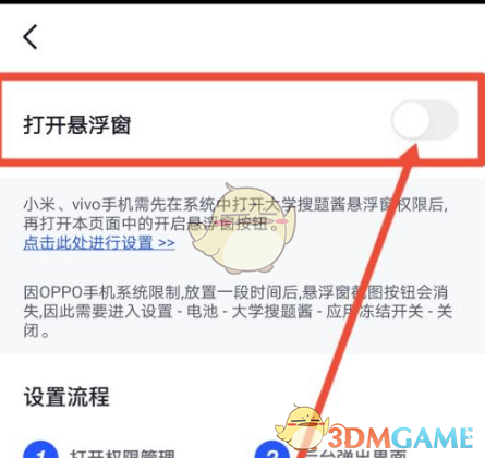 《大学搜题酱》悬浮窗开启方法