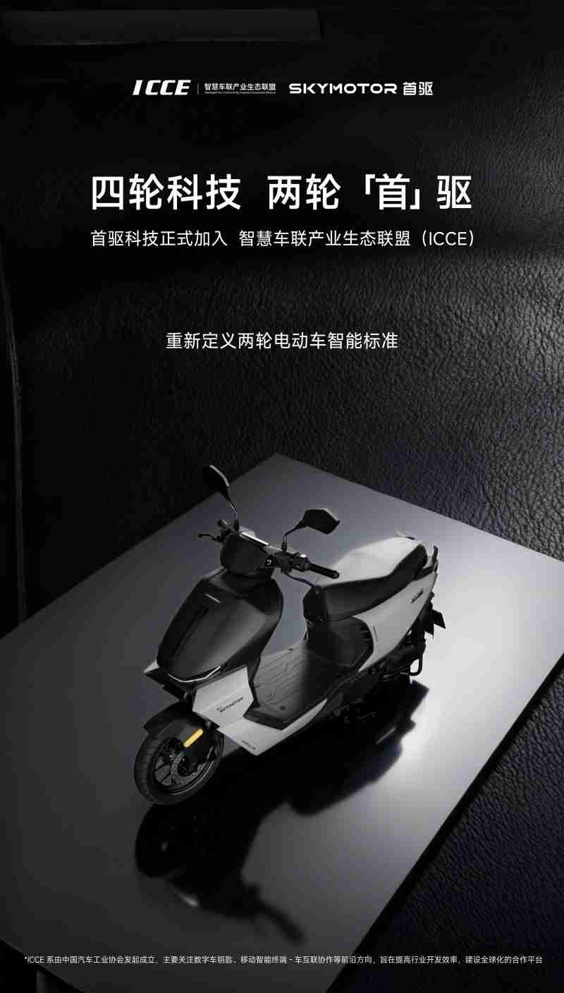 首驱科技正式加入ICCE联盟，成为两轮电动车行业成员单位