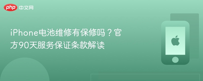 iPhone电池维修有保修吗?官方90天服务保证条款解读