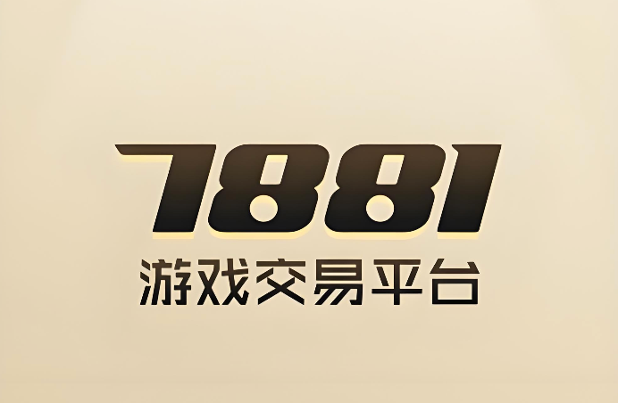 7881卖家信用提升 7881怎么快速提高店铺信誉【攻略】