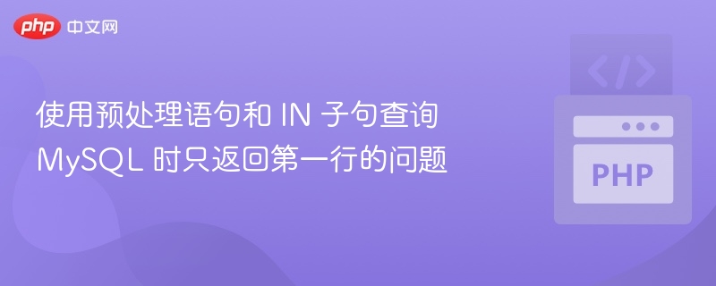 使用预处理语句和 IN 子句查询 MySQL 时只返回第一行的问题