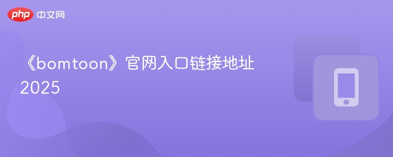《bomtoon》官网入口地址2025年最新版