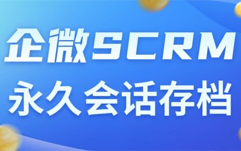 企微SCRM选型避坑:微伴会话存档稳合规