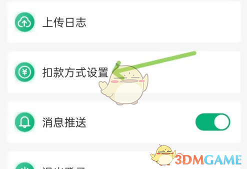 《易行车服》扣款方式设置教程