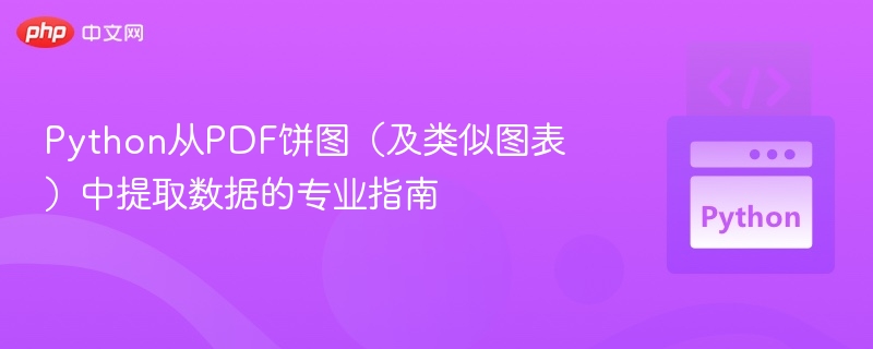 Python从PDF饼图(及类似图表)中提取数据的专业指南