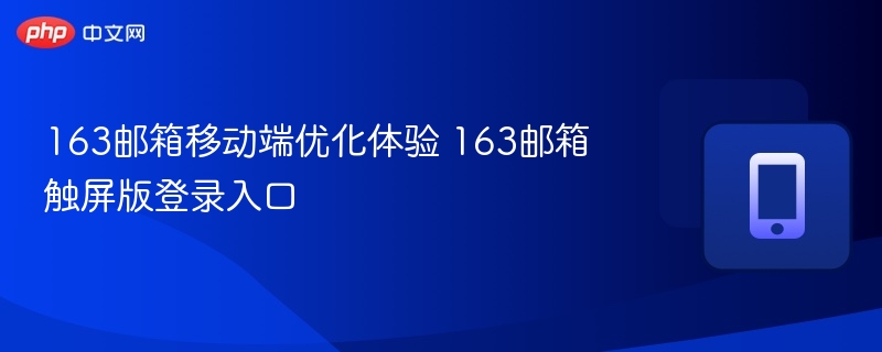 163邮箱触屏版登录及优化体验