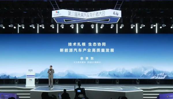 余承东车展金句：真牛才值得鼓励