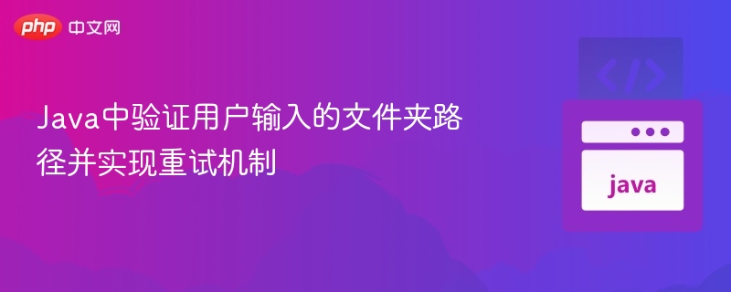 Java中验证用户输入的文件夹路径并实现重试机制