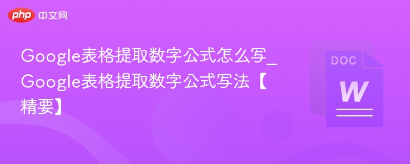Google表格提取数字公式怎么写_Google表格提取数字公式写法【精要】
