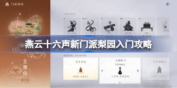 燕云十六声梨园入门指南及玩法解析