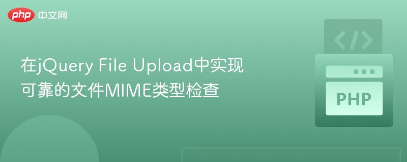 在jQuery File Upload中实现可靠的文件MIME类型检查