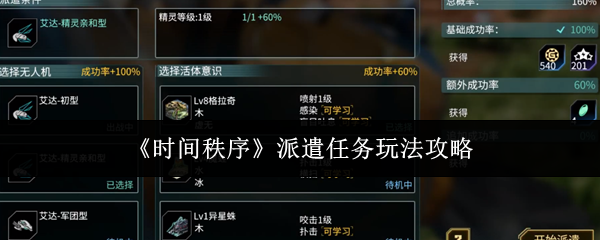 《时间秩序》派遣任务玩法攻略