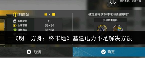 《明日方舟:终末地》基建电力不足解决方法