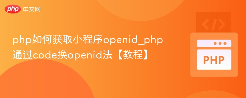 PHP获取小程序openid方法详解