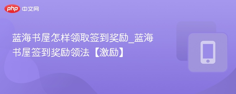 蓝海书屋签到奖励领取方法