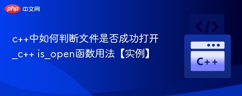c++中如何判断文件是否成功打开_c++ is_open函数用法【实例】